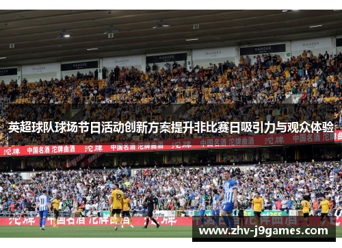 英超球队球场节日活动创新方案提升非比赛日吸引力与观众体验