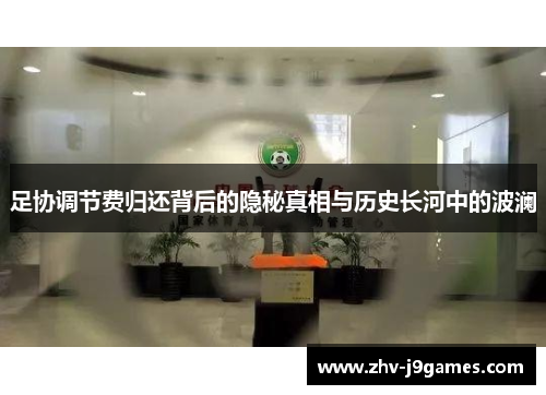足协调节费归还背后的隐秘真相与历史长河中的波澜 足协调节费归还背后的隐秘真相与历史长河中的波澜