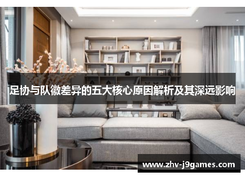 足协与队徽差异的五大核心原因解析及其深远影响