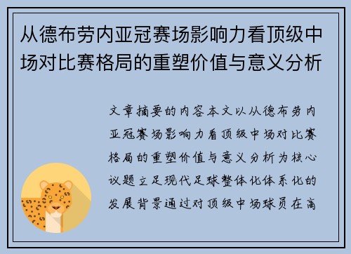 从德布劳内亚冠赛场影响力看顶级中场对比赛格局的重塑价值与意义分析 从德布劳内亚冠赛场影响力看顶级中场对比赛格局的重塑价值与意义分析