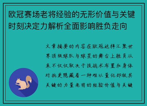 欧冠赛场老将经验的无形价值与关键时刻决定力解析全面影响胜负走向