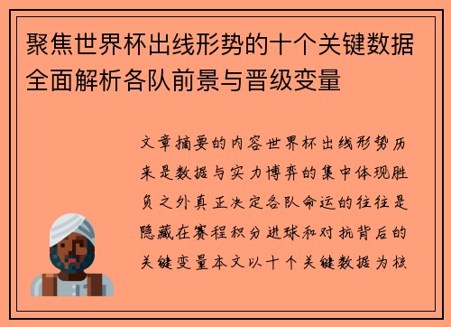 聚焦世界杯出线形势的十个关键数据全面解析各队前景与晋级变量 聚焦世界杯出线形势的十个关键数据全面解析各队前景与晋级变量