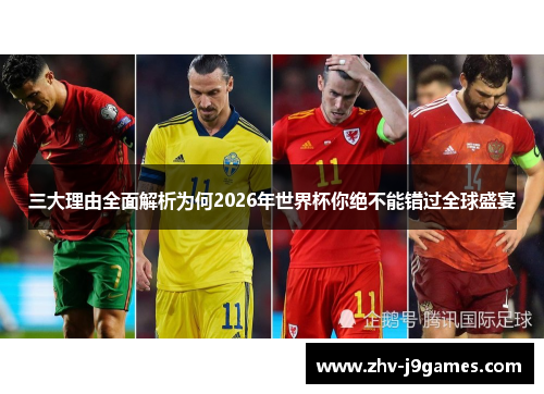 三大理由全面解析为何2026年世界杯你绝不能错过全球盛宴 三大理由全面解析为何2026年世界杯你绝不能错过全球盛宴