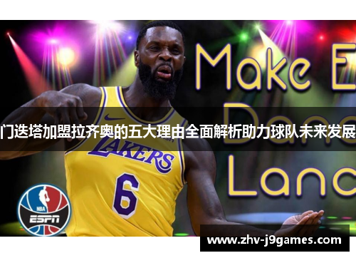 门迭塔加盟拉齐奥的五大理由全面解析助力球队未来发展