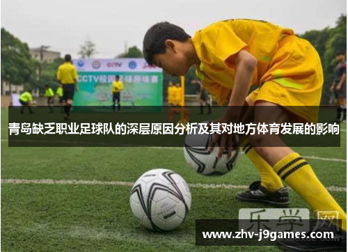 青岛缺乏职业足球队的深层原因分析及其对地方体育发展的影响
