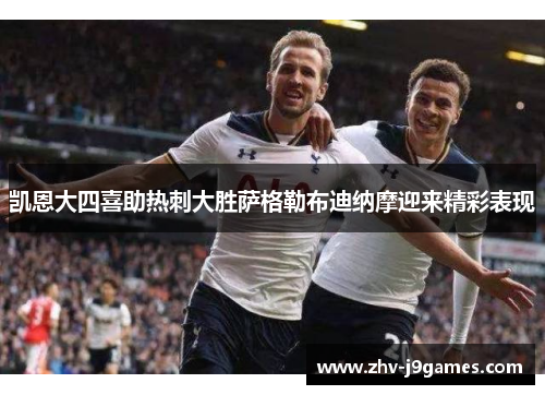 凯恩大四喜助热刺大胜萨格勒布迪纳摩迎来精彩表现 凯恩大四喜助热刺大胜萨格勒布迪纳摩迎来精彩表现