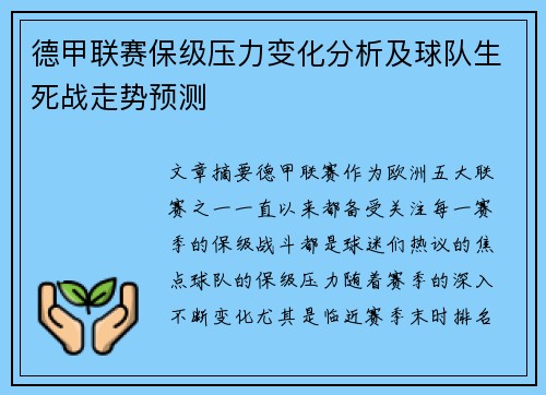 德甲联赛保级压力变化分析及球队生死战走势预测