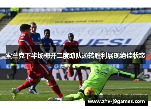 索兰克下半场梅开二度助队逆转胜利展现绝佳状态