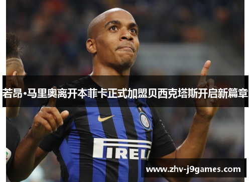 若昂·马里奥离开本菲卡正式加盟贝西克塔斯开启新篇章 若昂·马里奥离开本菲卡正式加盟贝西克塔斯开启新篇章