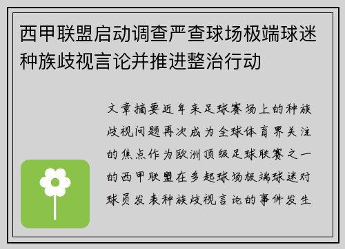 西甲联盟启动调查严查球场极端球迷种族歧视言论并推进整治行动 西甲联盟启动调查严查球场极端球迷种族歧视言论并推进整治行动