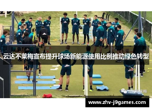 云达不莱梅宣布提升球场新能源使用比例推动绿色转型