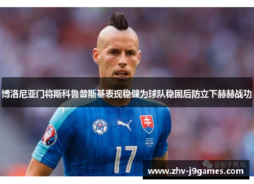 博洛尼亚门将斯科鲁普斯基表现稳健为球队稳固后防立下赫赫战功 博洛尼亚门将斯科鲁普斯基表现稳健为球队稳固后防立下赫赫战功