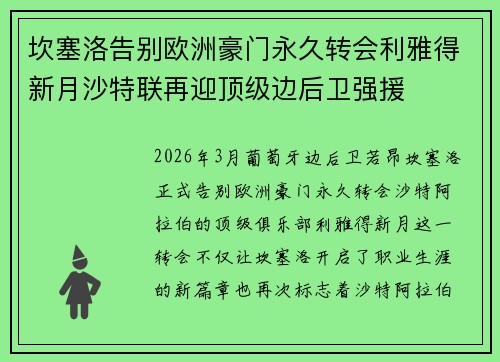 坎塞洛告别欧洲豪门永久转会利雅得新月沙特联再迎顶级边后卫强援 坎塞洛告别欧洲豪门永久转会利雅得新月沙特联再迎顶级边后卫强援