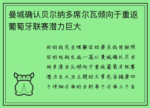 曼城确认贝尔纳多席尔瓦倾向于重返葡萄牙联赛潜力巨大
