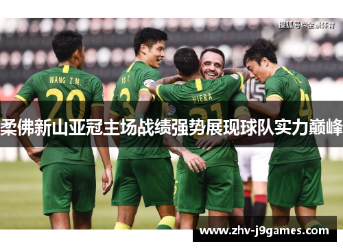 柔佛新山亚冠主场战绩强势展现球队实力巅峰