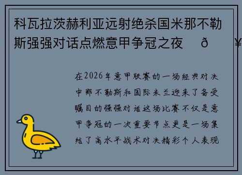 科瓦拉茨赫利亚远射绝杀国米那不勒斯强强对话点燃意甲争冠之夜 ⚽🔥
