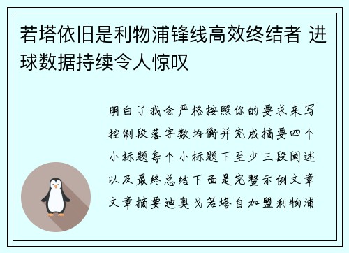 若塔依旧是利物浦锋线高效终结者 进球数据持续令人惊叹
