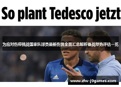 为应对伤停挑战国家队球员最新伤情全面汇总解析备战形势评估一览