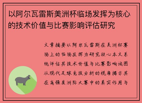 以阿尔瓦雷斯美洲杯临场发挥为核心的技术价值与比赛影响评估研究