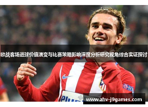 欧战客场进球价值演变与比赛策略影响深度分析研究视角综合实证探讨