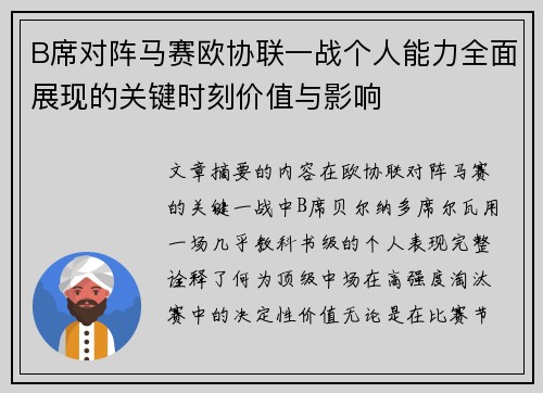 B席对阵马赛欧协联一战个人能力全面展现的关键时刻价值与影响