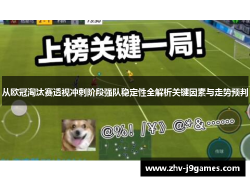 从欧冠淘汰赛透视冲刺阶段强队稳定性全解析关键因素与走势预判