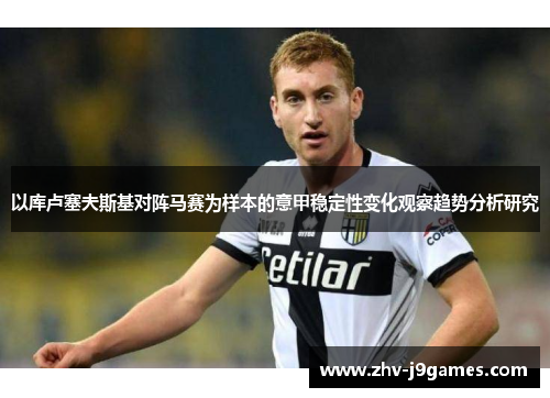以库卢塞夫斯基对阵马赛为样本的意甲稳定性变化观察趋势分析研究