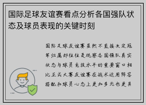 国际足球友谊赛看点分析各国强队状态及球员表现的关键时刻