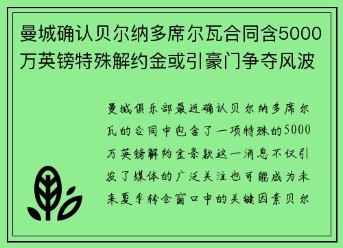 曼城确认贝尔纳多席尔瓦合同含5000万英镑特殊解约金或引豪门争夺风波 曼城确认贝尔纳多席尔瓦合同含5000万英镑特殊解约金或引豪门争夺风波