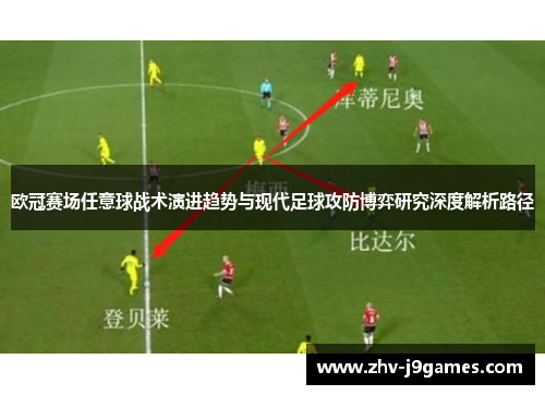 欧冠赛场任意球战术演进趋势与现代足球攻防博弈研究深度解析路径 欧冠赛场任意球战术演进趋势与现代足球攻防博弈研究深度解析路径
