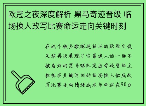 欧冠之夜深度解析 黑马奇迹晋级 临场换人改写比赛命运走向关键时刻 欧冠之夜深度解析 黑马奇迹晋级 临场换人改写比赛命运走向关键时刻