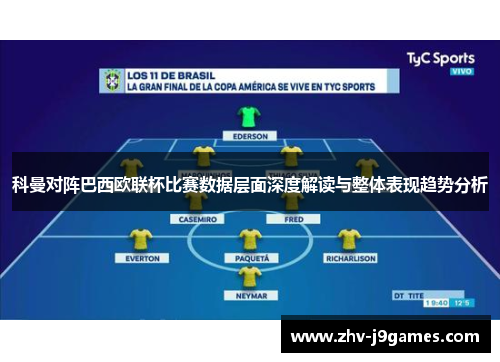 科曼对阵巴西欧联杯比赛数据层面深度解读与整体表现趋势分析 科曼对阵巴西欧联杯比赛数据层面深度解读与整体表现趋势分析