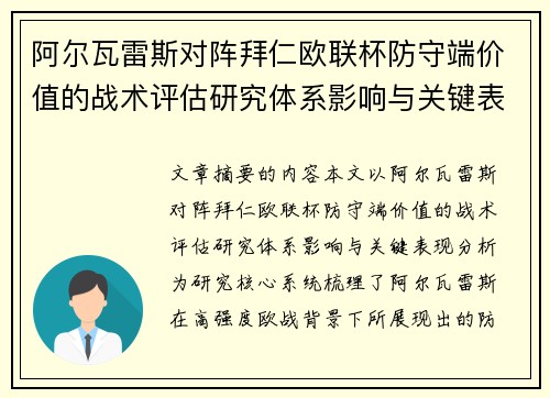 阿尔瓦雷斯对阵拜仁欧联杯防守端价值的战术评估研究体系影响与关键表现分析 阿尔瓦雷斯对阵拜仁欧联杯防守端价值的战术评估研究体系影响与关键表现分析