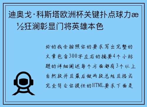 迪奥戈·科斯塔欧洲杯关键扑点球力挽狂澜彰显门将英雄本色 迪奥戈·科斯塔欧洲杯关键扑点球力挽狂澜彰显门将英雄本色