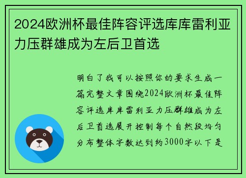 2024欧洲杯最佳阵容评选库库雷利亚力压群雄成为左后卫首选 2024欧洲杯最佳阵容评选库库雷利亚力压群雄成为左后卫首选