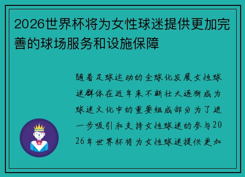 2026世界杯将为女性球迷提供更加完善的球场服务和设施保障 2026世界杯将为女性球迷提供更加完善的球场服务和设施保障