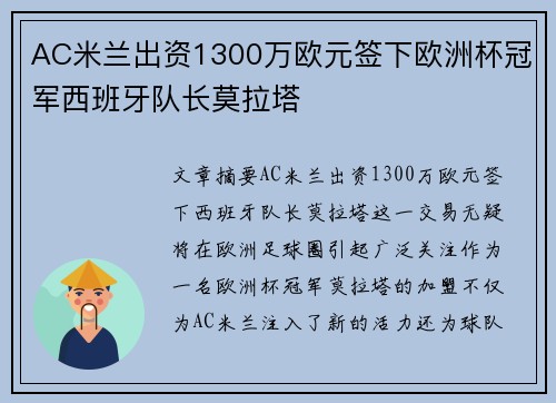 AC米兰出资1300万欧元签下欧洲杯冠军西班牙队长莫拉塔 AC米兰出资1300万欧元签下欧洲杯冠军西班牙队长莫拉塔