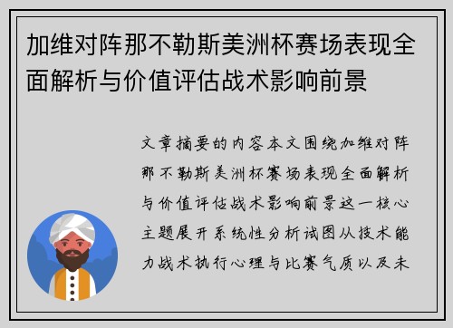 加维对阵那不勒斯美洲杯赛场表现全面解析与价值评估战术影响前景 加维对阵那不勒斯美洲杯赛场表现全面解析与价值评估战术影响前景