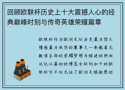 回顾欧联杯历史上十大震撼人心的经典巅峰时刻与传奇英雄荣耀篇章 回顾欧联杯历史上十大震撼人心的经典巅峰时刻与传奇英雄荣耀篇章