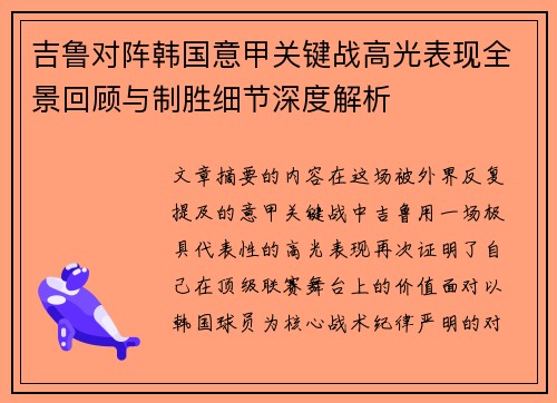 吉鲁对阵韩国意甲关键战高光表现全景回顾与制胜细节深度解析 吉鲁对阵韩国意甲关键战高光表现全景回顾与制胜细节深度解析