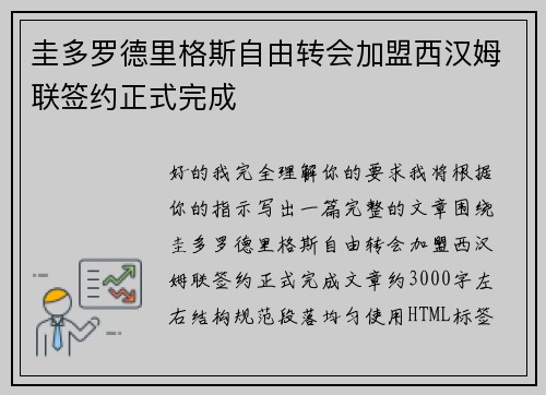 圭多罗德里格斯自由转会加盟西汉姆联签约正式完成 圭多罗德里格斯自由转会加盟西汉姆联签约正式完成