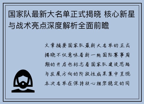 国家队最新大名单正式揭晓 核心新星与战术亮点深度解析全面前瞻 国家队最新大名单正式揭晓 核心新星与战术亮点深度解析全面前瞻