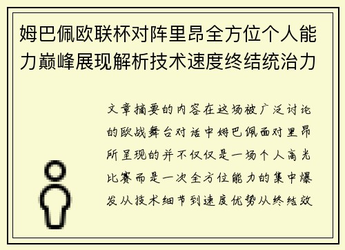 姆巴佩欧联杯对阵里昂全方位个人能力巅峰展现解析技术速度终结统治力 姆巴佩欧联杯对阵里昂全方位个人能力巅峰展现解析技术速度终结统治力