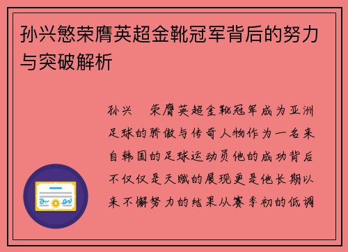 孙兴慜荣膺英超金靴冠军背后的努力与突破解析 孙兴慜荣膺英超金靴冠军背后的努力与突破解析