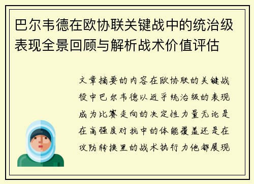 巴尔韦德在欧协联关键战中的统治级表现全景回顾与解析战术价值评估 巴尔韦德在欧协联关键战中的统治级表现全景回顾与解析战术价值评估