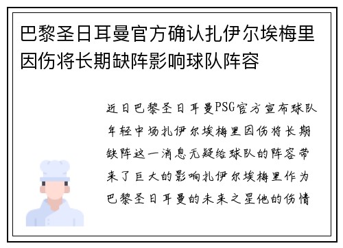 巴黎圣日耳曼官方确认扎伊尔埃梅里因伤将长期缺阵影响球队阵容 巴黎圣日耳曼官方确认扎伊尔埃梅里因伤将长期缺阵影响球队阵容