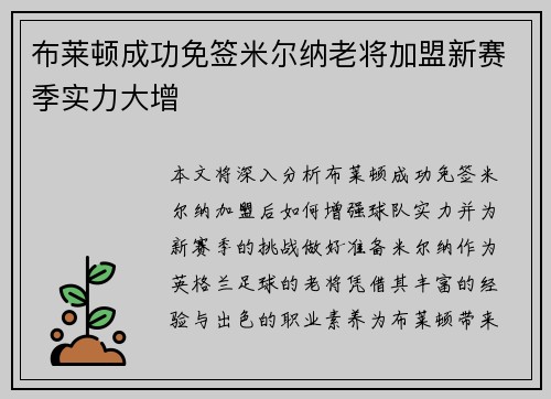 布莱顿成功免签米尔纳老将加盟新赛季实力大增 布莱顿成功免签米尔纳老将加盟新赛季实力大增