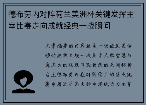 德布劳内对阵荷兰美洲杯关键发挥主宰比赛走向成就经典一战瞬间 德布劳内对阵荷兰美洲杯关键发挥主宰比赛走向成就经典一战瞬间