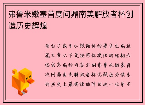 弗鲁米嫩塞首度问鼎南美解放者杯创造历史辉煌 弗鲁米嫩塞首度问鼎南美解放者杯创造历史辉煌
