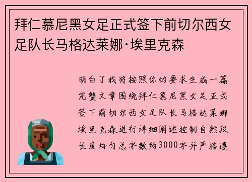 拜仁慕尼黑女足正式签下前切尔西女足队长马格达莱娜·埃里克森 拜仁慕尼黑女足正式签下前切尔西女足队长马格达莱娜·埃里克森